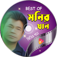 মনির খানের সকল গান | Best of Monir Khan