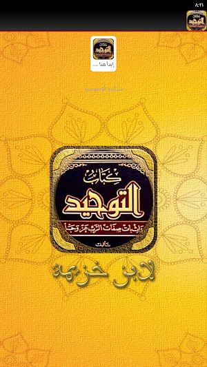كتاب التوحيد لابن خزيمة Screenshot 1