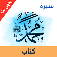 كتاب - سيرة محمد ص