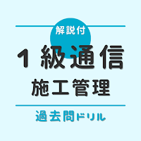 1級通信工事施工管理技術検定【過去問ドリル】