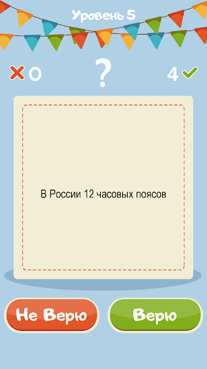 Верю Не Верю на русском Screenshot 1