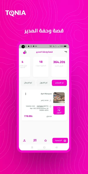 قصة وحفة المدير Screenshot 1