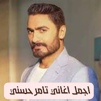 اجمل اغاني تامر حسني