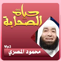 محمود المصري حياة الصحابة بجودة عالية