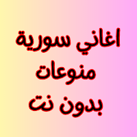 اغاني سورية منوعات بدون نت