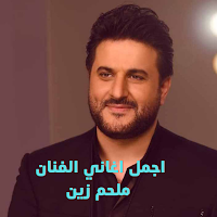 اجمل اغاني ملحم زين