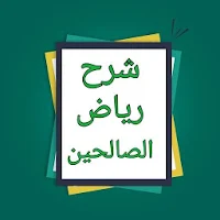 شرح رياض الصالحين - لابن عثيمين رحمه الله