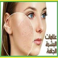روتين البشرة الجافة