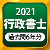 行政書士 過去問 2021 - 一問一答と6年分の過去問演習アプリ