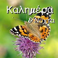 Greek Morning & Night Greets