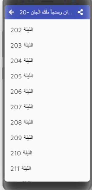 ألف ليلة وليلة (6-30 ) Screenshot 1