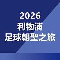 2026 利物浦足球朝聖之旅
