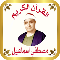 القرآن للشيخ مصطفي اسماعيل