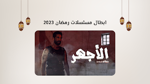 قائمة مسلسلات رمضان 2023 Screenshot 2
