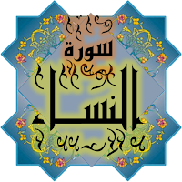 المصحف الشريف - سورة النســاء