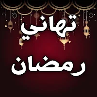 تهاني رمضان كريم بدون انترنت