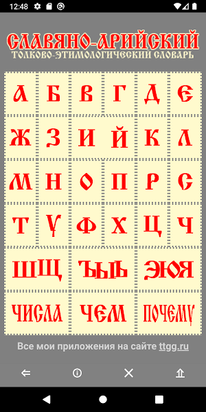 Славяно-Арийский Словарь Screenshot 0