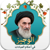 الوجيز في أحكام العبادات