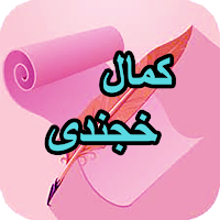 دیوان کامل کمال خجندی