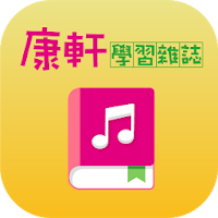 康軒學習雜誌有聲書