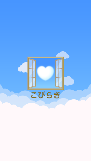 こびらき　公式アプリ Screenshot 0