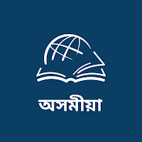 TTB অসমীয়া: বাইবেল অধ্যয়ন