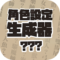 角色設定生成器