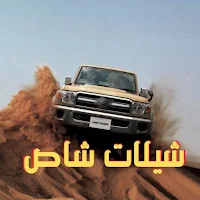 شيلات شاص
