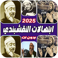 ابتهالات النقشبندي | بدون نت