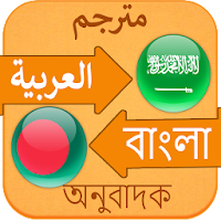 আরবি বাংলা ইংরেজি অভিধান