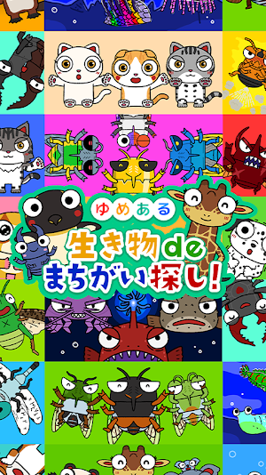 ゆめある 生き物de間違い探し！ Screenshot 0
