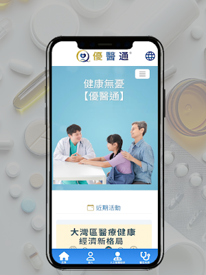 優醫通 Screenshot 0