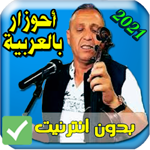اغاني احوزار بالعربية aghani ahozar 2021 Screenshot 3