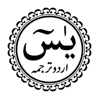 Surah Yaseen Urdu Translation