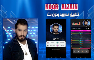 نور الزين 2020 بدون نت | noor alzain Screenshot 0