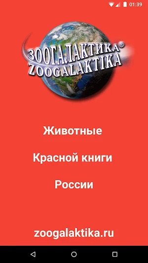 Животные Красной книги России Screenshot 0