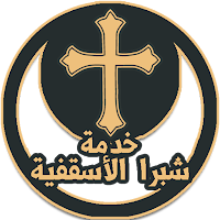 خدمة شبرا الأسقفية
