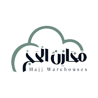 مخازن الحج