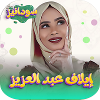 جميع اغاني ايلاف عبدالعزيز2023