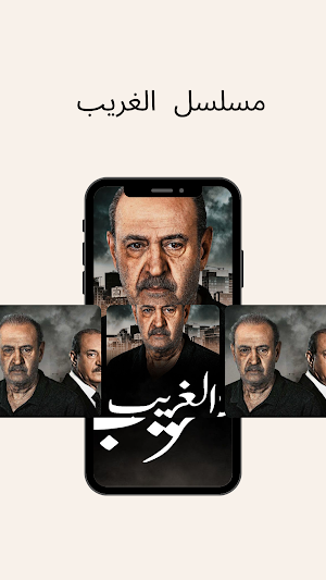 مسلسل الغريب 2023 Screenshot 2
