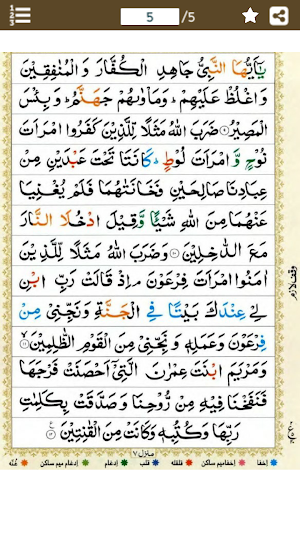 Surah Tahrim (سورة التحريم‎‎) Colorful Tajweed Screenshot 1