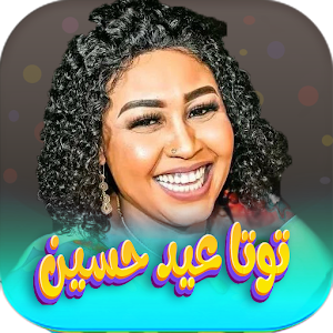 اغاني توتا عيد حسين 2023 Screenshot 0