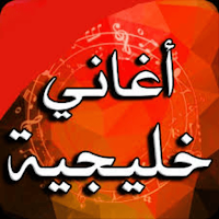 اغاني خليجية بدون انترنت