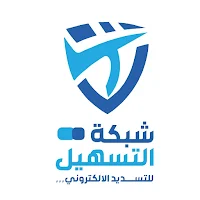 شبكة التسهيل للتسديدالالكتروني