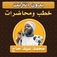 محاضرات وخطب محمد سيد حاج