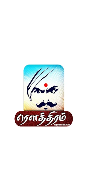 Rowthiram TV Screenshot 1
