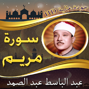 سورة مريم للشيخ عبد الباسط عبد الصمد بدون نت Screenshot 0