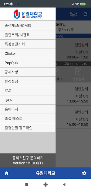 유원대학교 전자출결 학생용 Screenshot 2