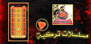 مسلسلات تركية مترجمة بدون نت Screenshot 3
