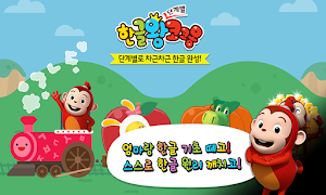 한글왕 코코몽 - 유아 어린이 한글떼기 필수 앱 Screenshot 1